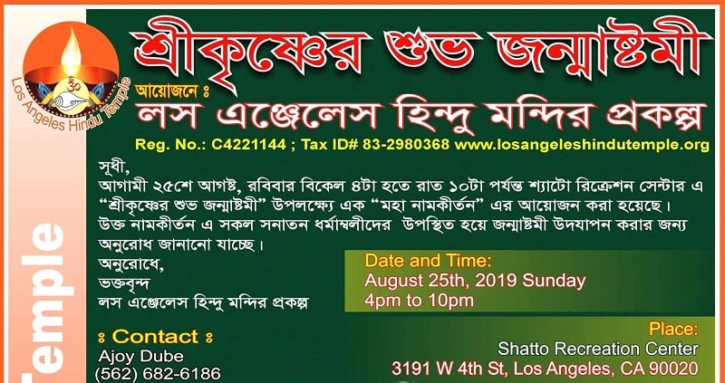 লস এন্জেলেস হিন্দু মন্দির প্রকল্পের উদ্যোগে, ভগবান শ্রীকৃষ্ণের শুভ জন্মাষ্টমী উপলক্ষে মহা নাম সংকীর্তনের আয়োজন