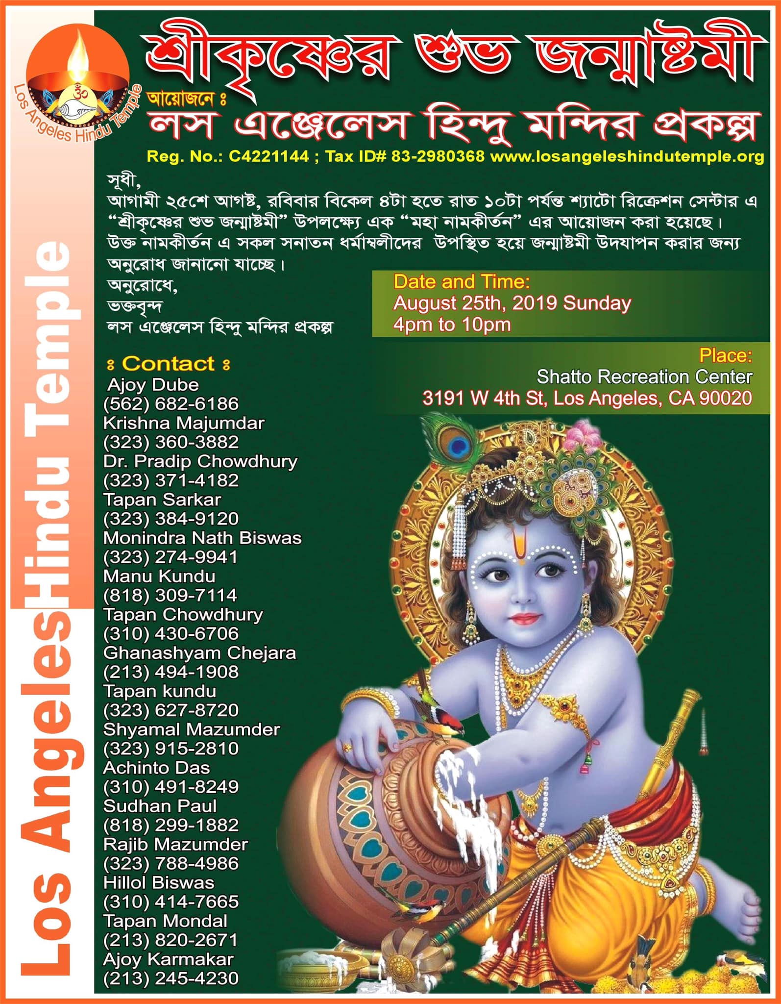 লস এন্জেলেস হিন্দু মন্দির প্রকল্পের উদ্যোগে ভগবান শ্রীকৃষ্ণের শুভ জন্মাষ্টমী উপলক্ষে মহা নাম সংকীর্তনের আয়োজন